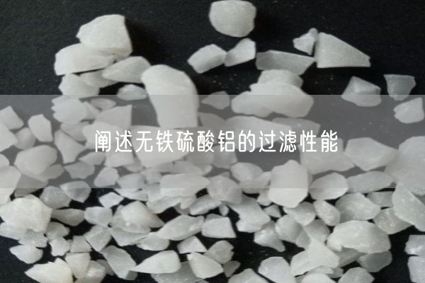 阐述无铁硫酸铝的过滤性能(图4)