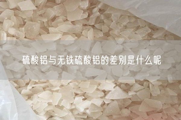 硫酸铝与无铁硫酸铝的差别是什么呢(图7)