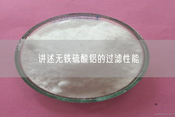 讲述无铁硫酸铝的过滤性能