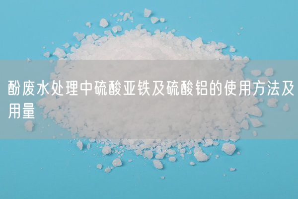 酚废水处理中硫酸亚铁及硫酸铝的使用方法及用量(图3)