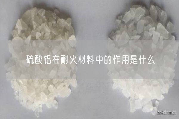 硫酸铝在耐火材料中的作用是什么(图2)