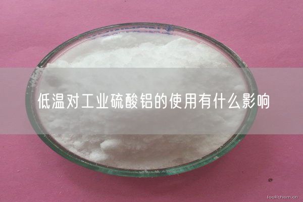 低温对工业硫酸铝的使用有什么影响(图3)