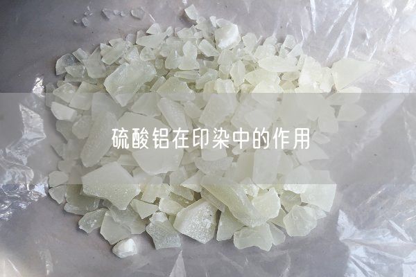 硫酸铝在印染中的作用(图1)