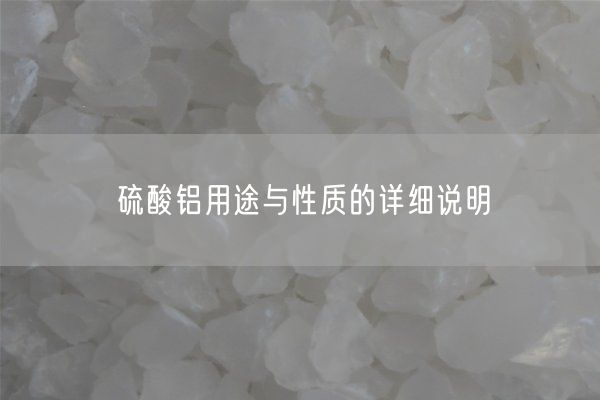 硫酸铝用途与性质的详细说明(图3)