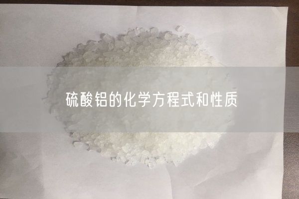 硫酸铝的化学方程式和性质