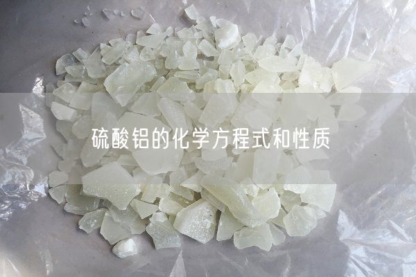 硫酸铝的化学方程式和性质(图6)