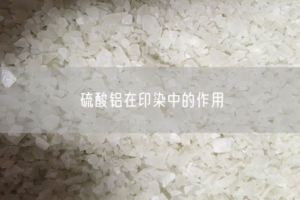 硫酸铝在印染中的作用(图8)