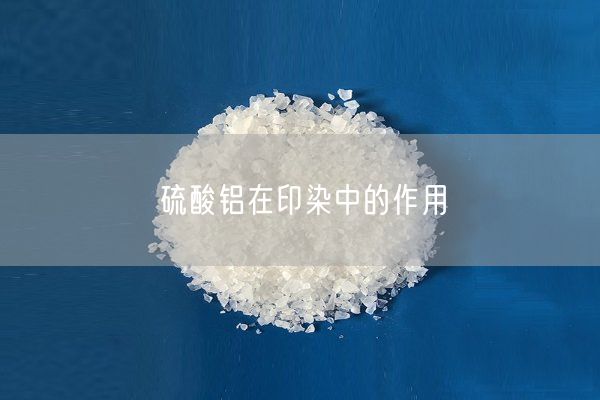 硫酸铝在印染中的作用(图4)