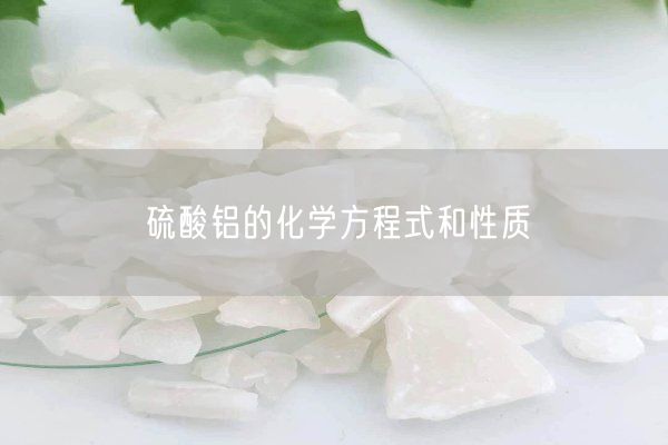 硫酸铝的化学方程式和性质(图7)