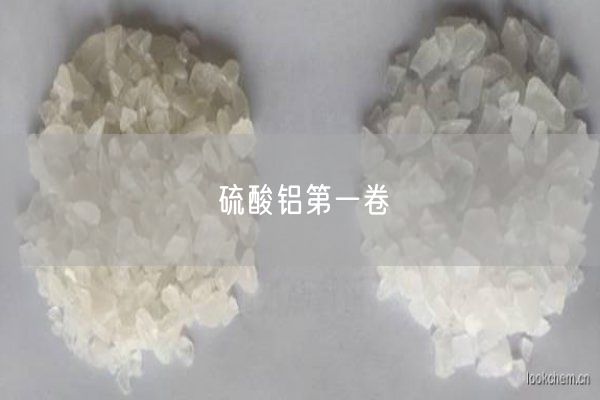 硫酸铝第一卷(图6)