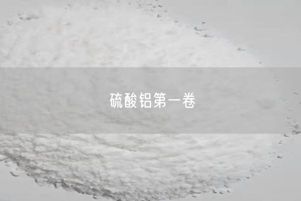 硫酸铝第一卷(图1)