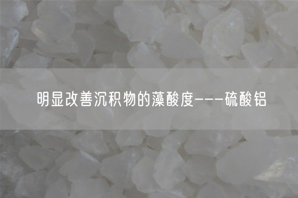 明显改善沉积物的藻酸度---硫酸铝(图3)