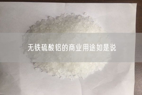 无铁硫酸铝的商业用途如是说(图5)