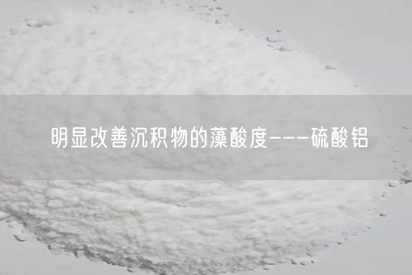 明显改善沉积物的藻酸度---硫酸铝(图5)
