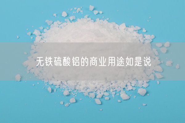 无铁硫酸铝的商业用途如是说(图3)