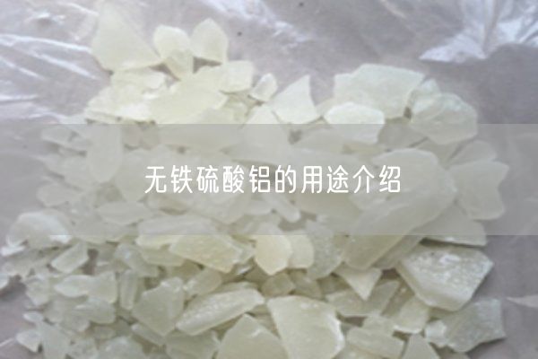无铁硫酸铝的用途介绍(图3)