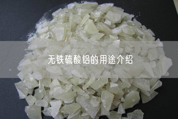 无铁硫酸铝的用途介绍(图1)