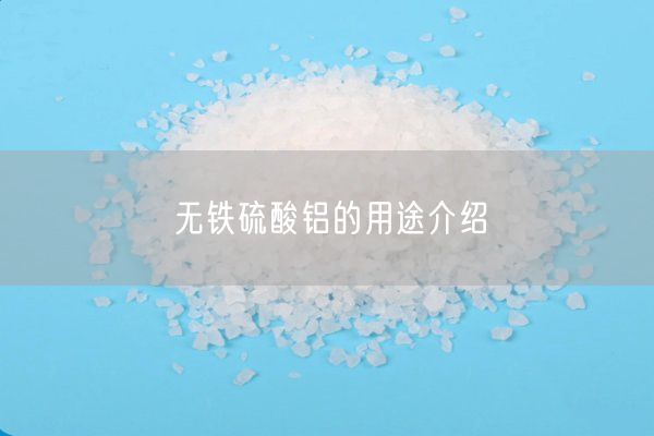 无铁硫酸铝的用途介绍