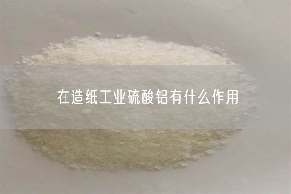 在造纸工业硫酸铝有什么作用(图4)