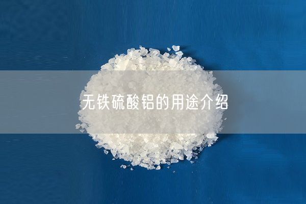 无铁硫酸铝的用途介绍(图2)