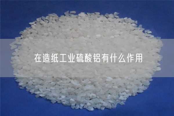 在造纸工业硫酸铝有什么作用(图2)