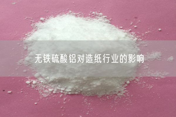 无铁硫酸铝对造纸行业的影响(图2)