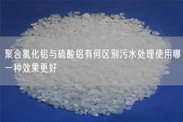 聚合氯化铝与硫酸铝有何区别污水处理使用哪一种效果更好(图7)
