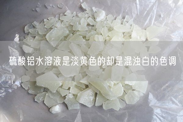硫酸铝水溶液是淡黄色的却是混浊白的色调(图2)