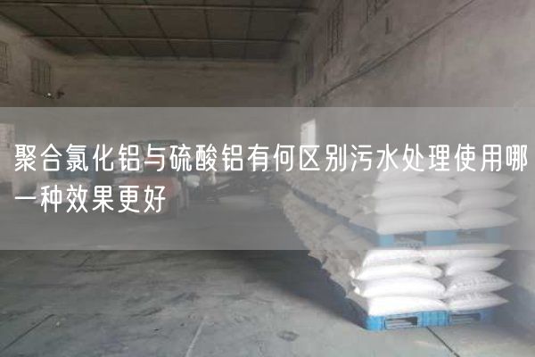 聚合氯化铝与硫酸铝有何区别污水处理使用哪一种效果更好(图2)