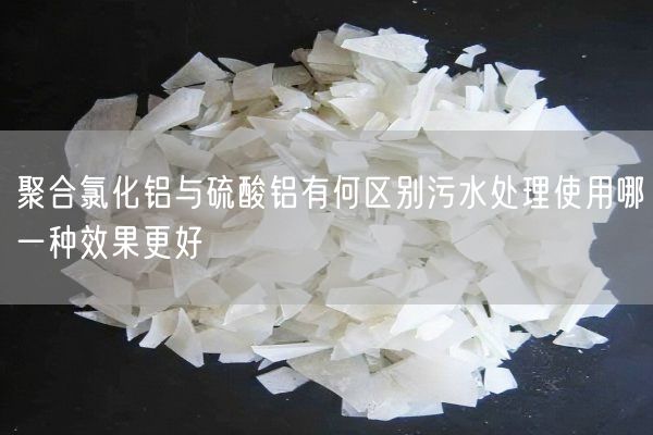 聚合氯化铝与硫酸铝有何区别污水处理使用哪一种效果更好(图3)