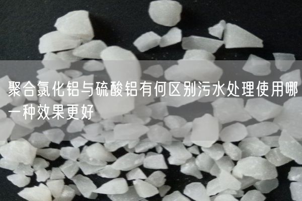 聚合氯化铝与硫酸铝有何区别污水处理使用哪一种效果更好(图6)