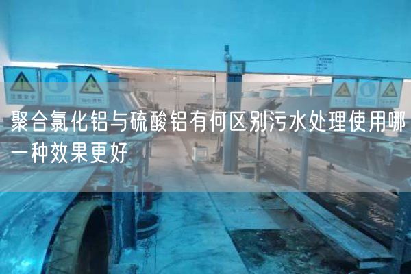 聚合氯化铝与硫酸铝有何区别污水处理使用哪一种效果更好(图1)