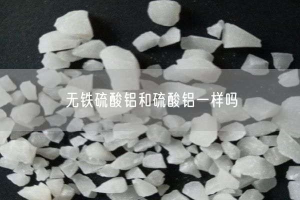 无铁硫酸铝和硫酸铝一样吗(图4)