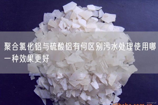聚合氯化铝与硫酸铝有何区别污水处理使用哪一种效果更好(图4)