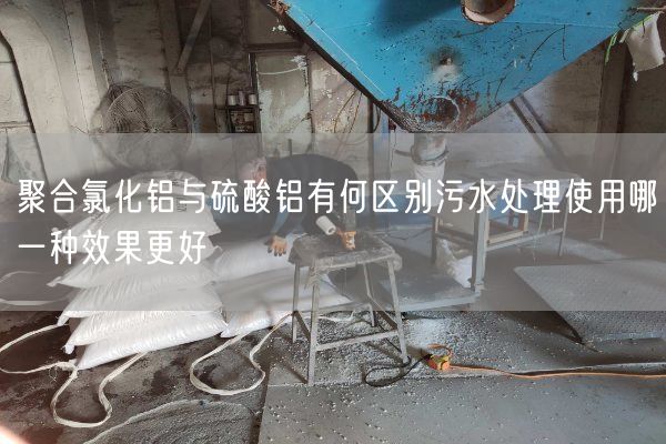 聚合氯化铝与硫酸铝有何区别污水处理使用哪一种效果更好(图5)