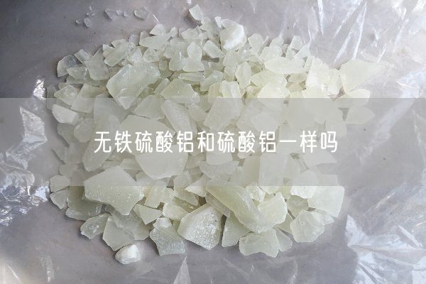 无铁硫酸铝和硫酸铝一样吗