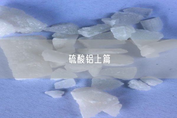 硫酸铝上篇(图6)