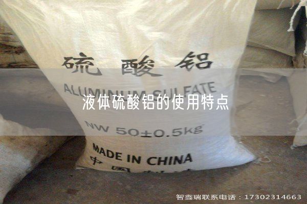 液体硫酸铝的使用特点