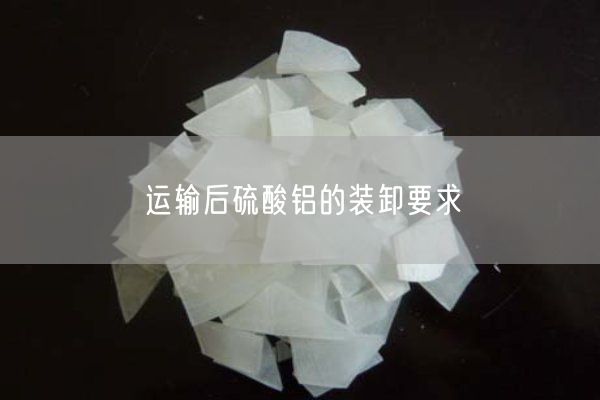 运输后硫酸铝的装卸要求(图1)