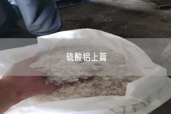硫酸铝上篇(图3)