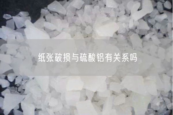 纸张破损与硫酸铝有关系吗(图2)
