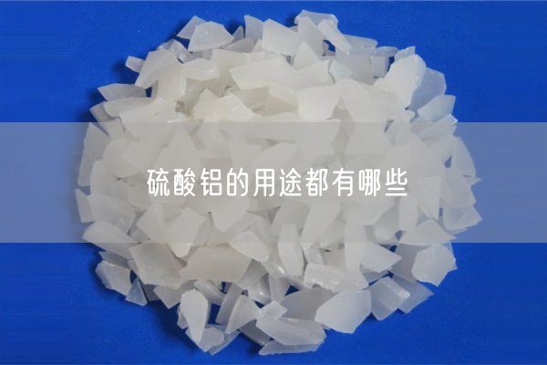 硫酸铝的用途都有哪些(图2)