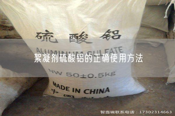 絮凝剂硫酸铝的正确使用方法(图1)