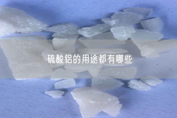 硫酸铝的用途都有哪些(图3)
