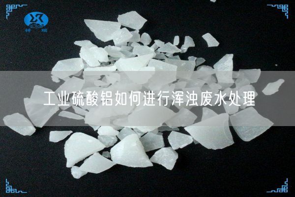工业硫酸铝如何进行浑浊废水处理(图3)