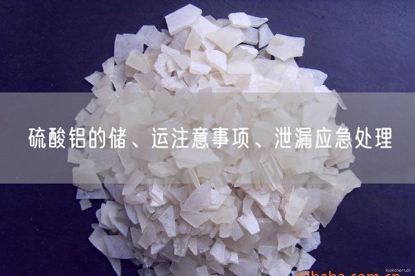 硫酸铝的储、运注意事项、泄漏应急处理