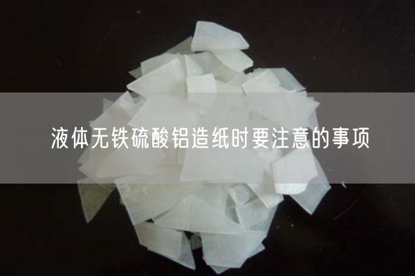 液体无铁硫酸铝造纸时要注意的事项(图2)