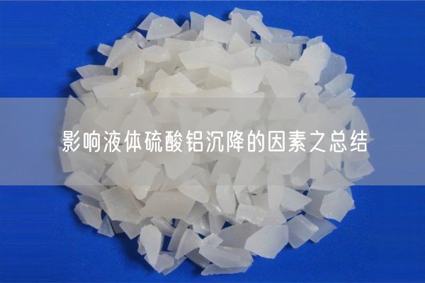 影响液体硫酸铝沉降的因素之总结(图1)