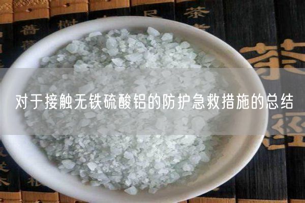 对于接触无铁硫酸铝的防护急救措施的总结(图3)