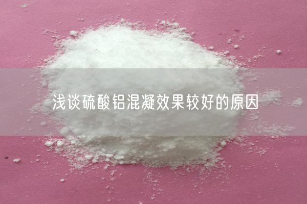 浅谈硫酸铝混凝效果较好的原因(图1)
